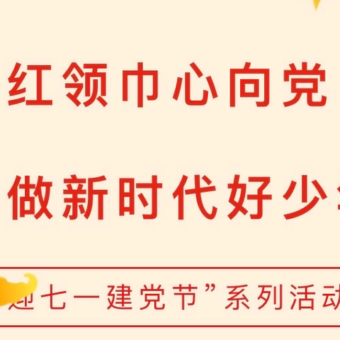 红领巾心向党 争做新时代好少年——达二小学迎“七一建党节”系列活动