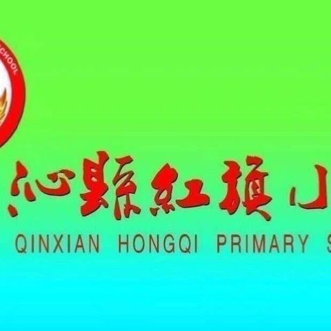 走项目之路创红旗特色-﹣沁县红旗小学项目化学习专辑（第108期）