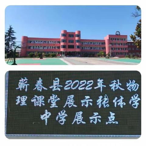 最是一年秋好处 精彩课堂正逢“理” ——记蕲春县2022年初中物理展示课张体学中学展示点活动
