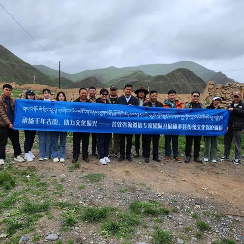扬千年古韵，助力文化振兴——菩敦咨询邀请专家团队开展称多县传统文化保护调研