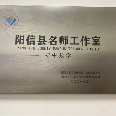 读书为舵扬帆起航，研课为本乘风破浪———阳信县初中数学名师工作室暑期阅读启动会暨学本教学设计编写交流会