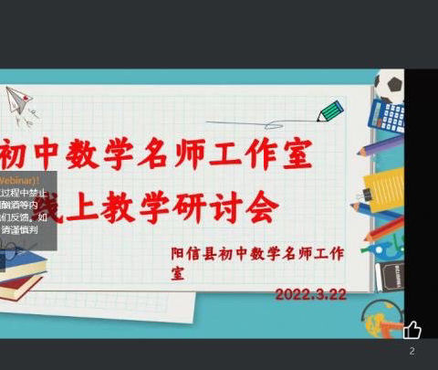 戮力同心抗疫情，线上教研共成长———暨阳信县初中数学名师工作室线上教学研讨活动