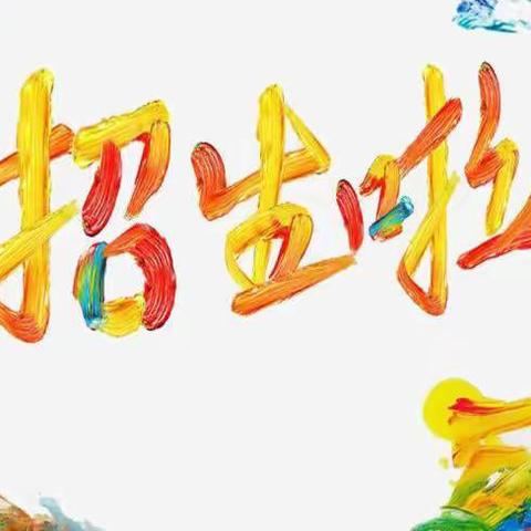 澜沧县勐朗镇中心小学    2022～2023学年秋季学期一年级新生招生通告