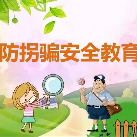 幼儿园防拐安全教育