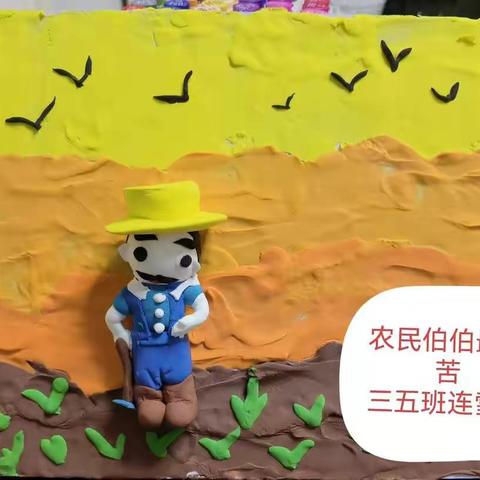 农民伯伯最辛苦实验小学三五班连雪珂