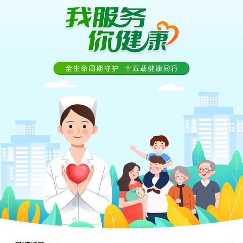 国家基本公共卫生服务宣传月 回顾、传承、展望 ——基本公共卫生服务，我服务你健康