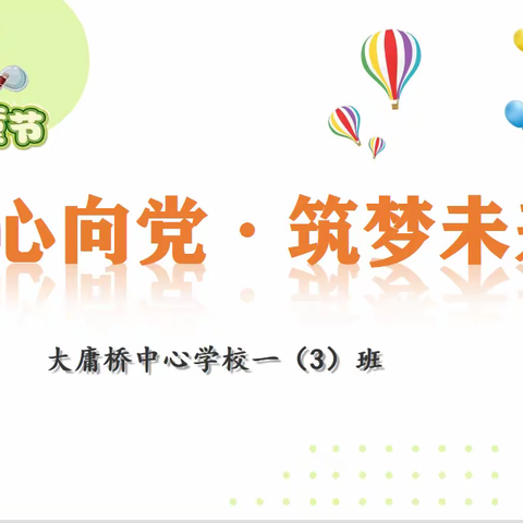 童心向党  筑梦未来