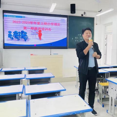 扎实研究，稳步推进——息县教体局教研室2022—2023学年度上期小学语文教研第一期跟进培训会