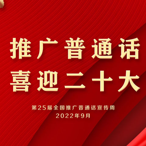 “推广普通话，喜迎二十大”——李天木镇崔庄学校推广普通话宣传周暨双推月活动总结