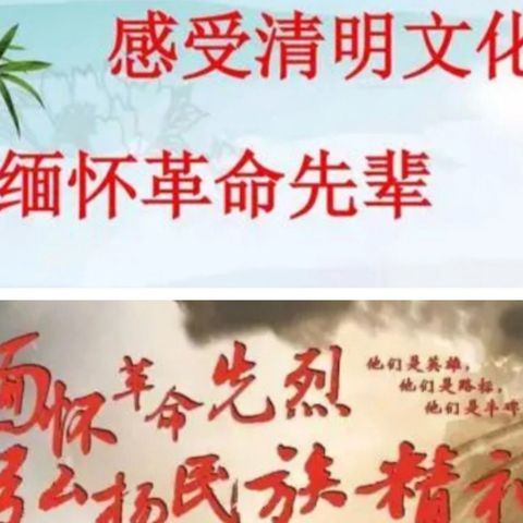 感受清明节文化—— 缅怀先烈 .逐梦前行 .不负春光