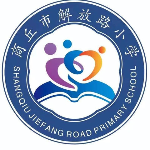 “硕果盈枝 追光而行”——解放路小学2023-2024学年第二学期一年级（3）班散学典礼暨颁奖典礼