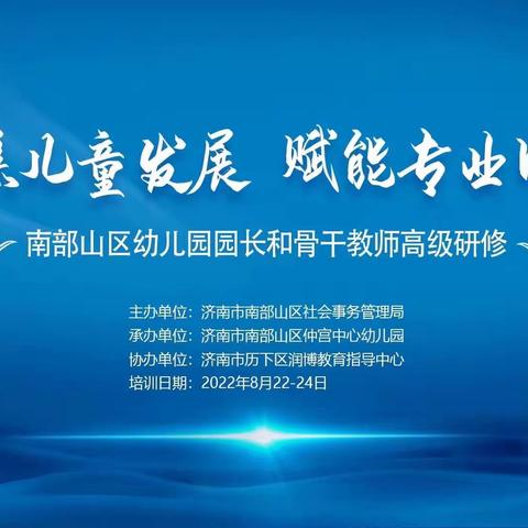 聚焦儿童发展，赋能专业成长——南部山区幼儿园园长及骨干教师高级研修班正式开启