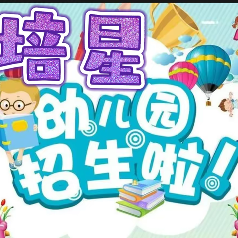 周礼镇培星幼儿园招生简章