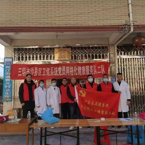 沙县区卫健系统“党建＋网格化＋全民健康”虬江街道队到曹元村开展活动