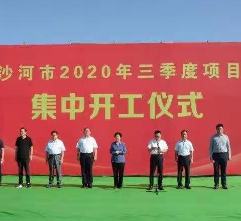 沙河市2020年三季度重点项目集中开工仪式在经济开发区举行