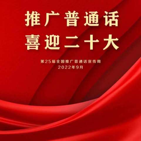 “推广普通话，喜迎二十大”——李韩店小学第25届推普周活动纪实