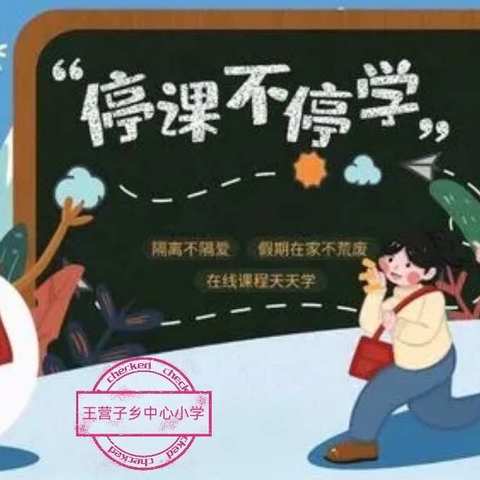 抗击疫情停课不停学，线上教学多样又精彩——王营子乡中心小学