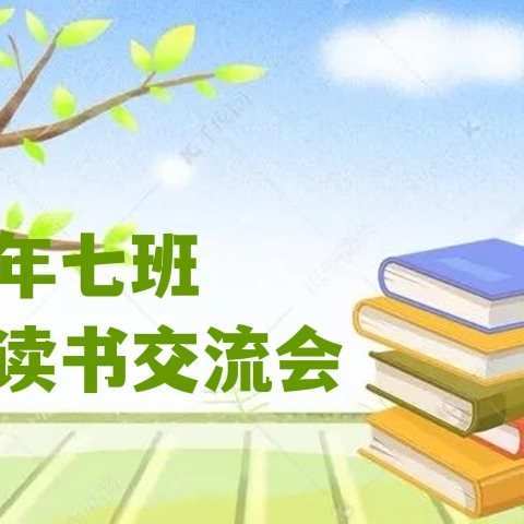 “书香伴我战疫情”珲春市第二实验小学一年七班第四期线上读书交流会