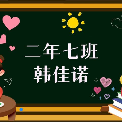 【韩佳诺】寒假作业《自选超市》篇