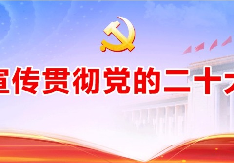 深入学习贯彻党的二十大精神，办好人民满意的教育——湾头中小学诚邀党校高级讲师吴雄妹上党课