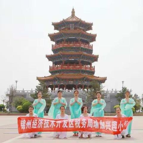 开发区税务局瑜伽兴趣小组 献礼建党九十九华诞