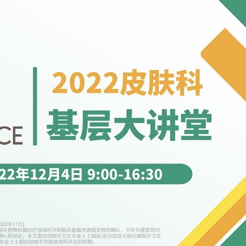 2022中华医学会皮肤性病学分会基层大讲堂—内蒙古站 成功举办