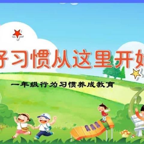 好习惯，益一生 --记滨江路小学一年级课堂常规行为验评活动