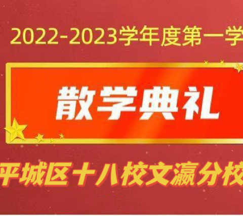 云端散学礼  筑梦向未来——平城区十八校文瀛分校2022-2023第一学期线上散学礼