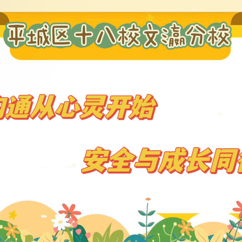 沟通从心灵开始  安全与成长同行———平城区十八校文瀛分校落实春季开学“三个一”主题班会