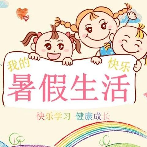 “精彩暑假 “暑”你最棒”——光华学校暑假德育实践作业