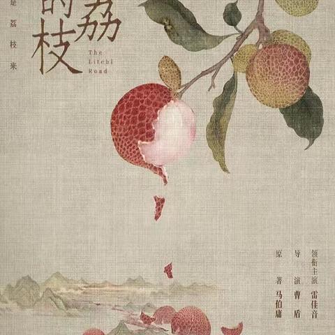 你好，书籍——第四十篇《长安的荔枝》