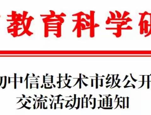 展风采，促交流，2020年韶关市初中信息技术市级公开课及送教交流活动在乐昌市新时代学校顺利举行