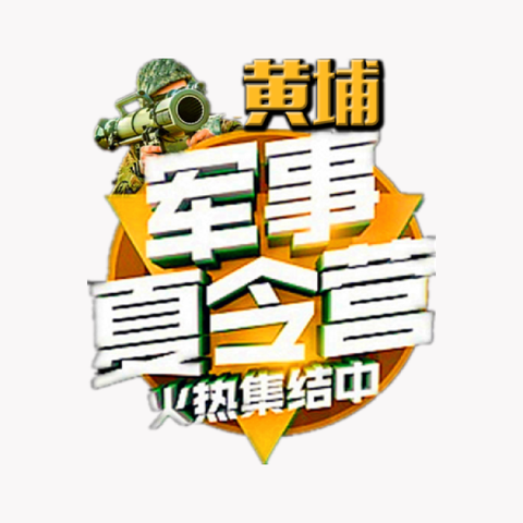 中国新黄埔少年军校（惠州龙门营地）正规军事夏令营正在优惠招生中......