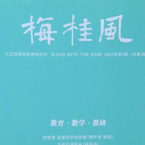 车遥马慢，停步观心——品《梅桂风》之感——九江双语实验学校初中语文组2022年秋季学期教育教学叙事（四）