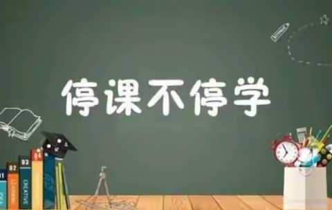 线上教学我们一起成长——加区七小三年一班