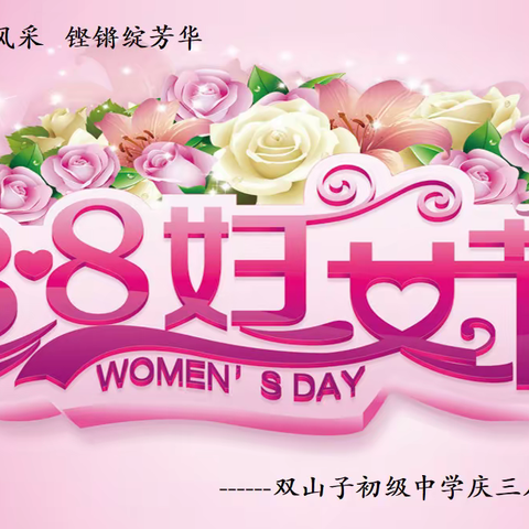 巾帼展风采 铿锵绽芳华——双山子初级中学庆三八妇女节活动纪实
