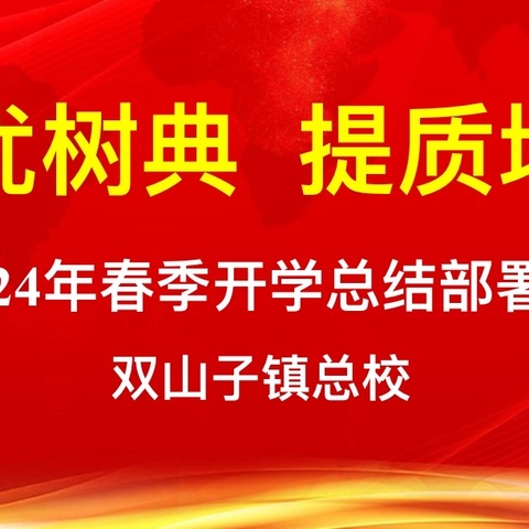 “培优树典 提质增效”——2024年双山子镇总校春季开学总结部署会