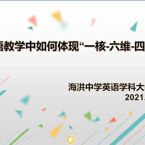 海中落实教研、深化课改系列活动(一)