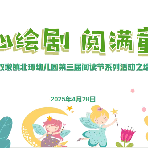 绘本剧韵•故事心声‍——长丰县双墩镇北环幼儿园第三届阅读节系列活动（4）绘本情景剧