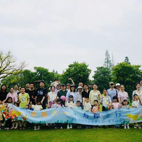 妙趣六一·与你童行——余杭支行工会举办六一主题庆祝活动