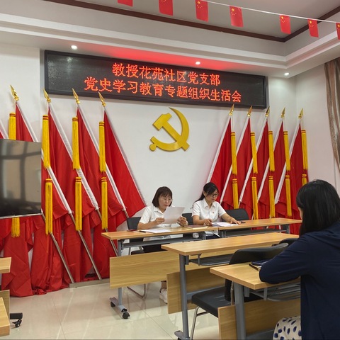 教授花苑社区党支部党史学习教育专题组织生活会