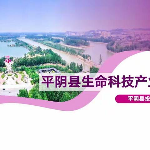 平阴县生命科技产业园