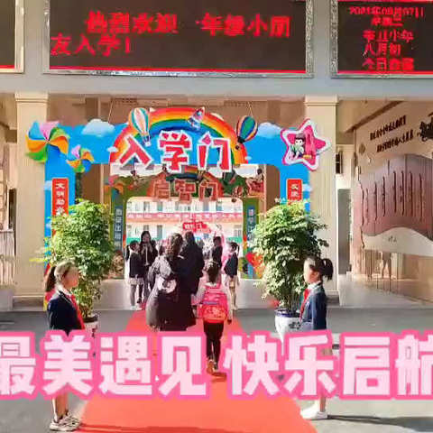 最美遇见，快乐启航——记我校一年级新生入学仪式