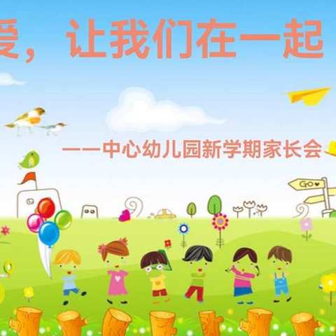 爱，让我们在一起——偃师区中心幼儿园2021年新学期家长会