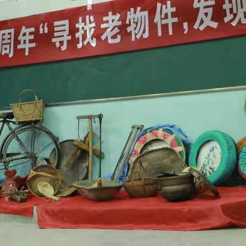 旧时光里的老物件，属于你我的独家记忆——伊宁市达达木图镇新路村小学举办“寻找老物件“作品展