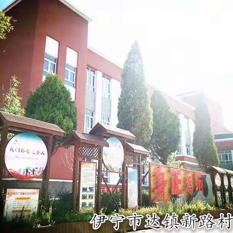 山河无恙后，春暖花开时——伊宁市达镇新路村小学英语组复课纪实