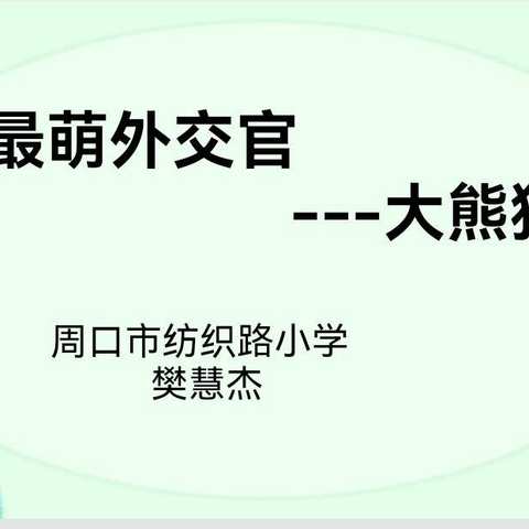 《最萌外交官——大熊猫》——周口市纺织路小学思政课