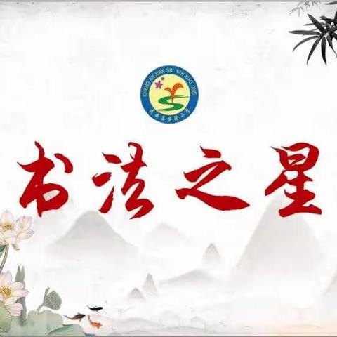 养习正品 以字育人
