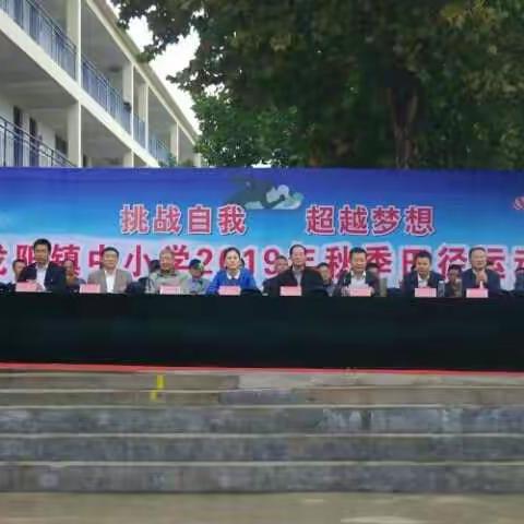 龙阳镇中小学秋季田径运动会在龙阳中学隆重举行
