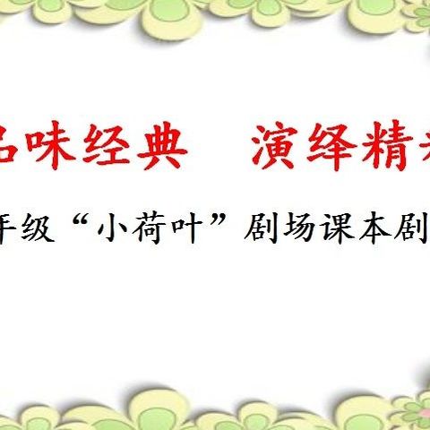 品味经典  演绎精彩——东方四小五年级“小荷叶”剧场课本剧表演活动掠影